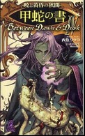 Ｔｏｋｕｍａ  ｎｏｖｅｌｓ  ｅｄｇｅ<br> 暁と黄昏の狭間〈４〉甲蛇の書