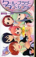 クール・ブラザータフ・シスター Ｔｏｋｕｍａ  ｎｏｖｅｌｓ  ｅｄｇｅ