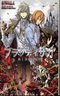 ブラッディサガ 〈ｃｈａｐｔｅｒ　ａｒｃａｎａ〉 血と薔薇の旋律 Ｔｏｋｕｍａ　ｎｏｖｅｌｓ　ｅｄｇｅ