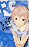 Ｔｏｋｕｍａ　ｎｏｖｅｌｓ　ｅｄｇｅ<br> レーシング・ガールズ