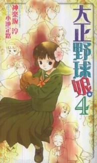 Ｔｏｋｕｍａ　ｎｏｖｅｌｓ　ｅｄｇｅ<br> 大正野球娘。〈４〉