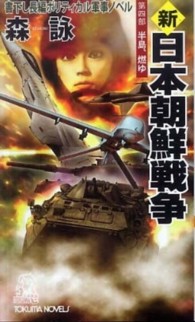 新・日本朝鮮戦争 〈第４部〉 半島、燃ゆ Ｔｏｋｕｍａ　ｎｏｖｅｌｓ