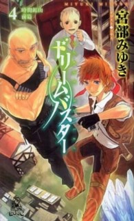 Ｔｏｋｕｍａ　ｎｏｖｅｌｓ　ｅｄｇｅ<br> ドリームバスター〈４〉時間鉱山〈前篇〉