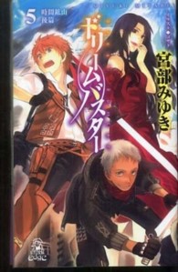 ドリ ムバスタ 5 宮部 みゆき 著 紀伊國屋書店ウェブストア オンライン書店 本 雑誌の通販 電子書籍ストア ドリ ムバスタ 5 宮部 みゆき 著 紀伊國屋書店ウェブストア オンライン書店 本 雑誌の通販 電子書籍ストア