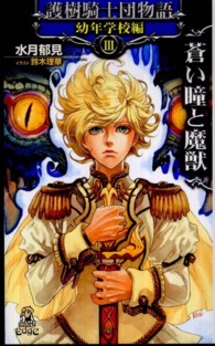 Ｔｏｋｕｍａ　ｎｏｖｅｌｓ　ｅｄｇｅ<br> 護樹騎士団物語　幼年学校編〈３〉蒼い瞳と魔獣