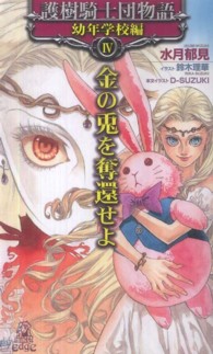 Ｔｏｋｕｍａ　ｎｏｖｅｌｓ　ｅｄｇｅ<br> 護樹騎士団物語　幼年学校編〈４〉金の兎を奪還せよ