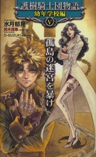Ｔｏｋｕｍａ　ｎｏｖｅｌｓ　ｅｄｇｅ<br> 護樹騎士団物語　幼年学校編〈５〉孤島の迷宮を暴け