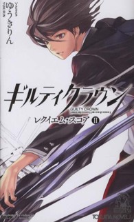 Ｔｏｋｕｍａ　ｎｏｖｅｌｓ<br> ギルティクラウン―レクイエム・スコア〈２〉