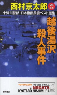 Ｔｏｋｕｍａ　ｎｏｖｅｌｓ<br> 越後湯沢殺人事件―十津川警部日本縦断長篇ベスト選集〈２６〉新潟