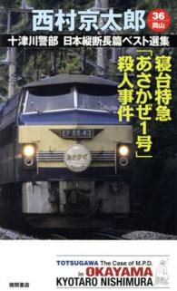 Ｔｏｋｕｍａ　ｎｏｖｅｌｓ<br> 寝台特急「あさかぜ１号」殺人事件―十津川警部日本縦断長篇ベスト選集〈３６〉岡山