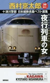 夜行列車の女 Ｔｏｋｕｍａ　ｎｏｖｅｌｓ