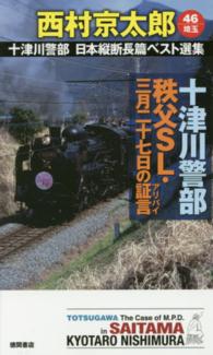 Ｔｏｋｕｍａ　ｎｏｖｅｌｓ<br> 十津川警部秩父ＳＬ・三月二十七日の証言（アリバイ）―十津川警部日本縦断長篇ベスト選集〈４６〉埼玉