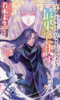 Ｔｏｋｕｍａ　ｎｏｖｅｌｓ<br> ハイスクール・オーラバスター・リファインド　最果てに訣す―ｔｈｅ　ｗｏｒｌｄ