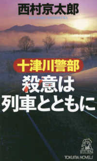 十津川警部　殺意は列車とともに Ｔｏｋｕｍａ　ｎｏｖｅｌｓ