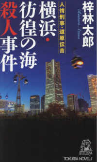 横浜・彷徨の海殺人事件 - 人情刑事・道原伝吉 Ｔｏｋｕｍａ　ｎｏｖｅｌｓ