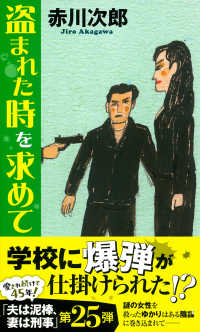 盗まれた時を求めて トクマ・ノベルズ