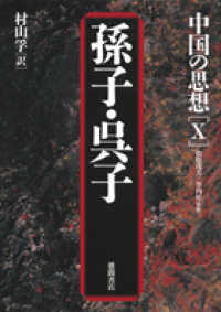 中国の思想 〈１０〉 孫子・呉子 村山孚 （第３版）