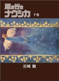 風の谷のナウシカ 〈下巻〉