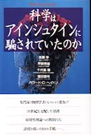 科学はアインシュタインに騙されていたのか