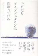 それでもアインシュタインは間違っている Ｓｈｏｃｋｉｎｇ　ｓｃｉｅｎｃｅ