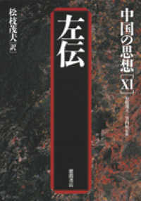 中国の思想 〈１１〉 左伝 松枝茂夫 （第３版）