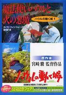 ハウルの動く城<br> 魔法使いハウルと火の悪魔―空中の城〈１〉