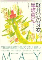 軽井沢の芽衣