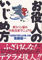 お役人のいじめ方 - 闘うパン屋の行政改革マニュアル