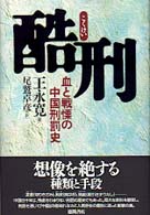 酷刑（こくけい） - 血と戦慄の中国刑罰史