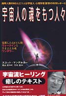 宇宙人の魂をもつ人々 - 地球人類の６０人に１人は宇宙人：心理学者「衝撃の科