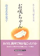 お咲ちゃん - 悲しい大地へ、４６年目の旅