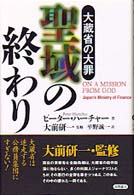 聖域の終わり - 大蔵省の大罪