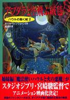 アブダラと空飛ぶ絨毯 ハウルの動く城