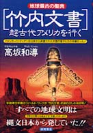 「竹内文書」超古代アメリカを行く - 地球最古の聖典