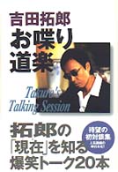 吉田拓郎　お喋り道楽