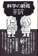 Ｎａｔｕｒａ－ｅｙｅ　ｓｃｉｅｎｃｅ<br> 科学の終焉（おわり）