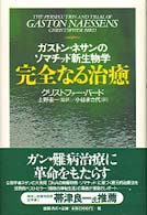 完全なる治癒 - ガストン・ネサンのソマチッド新生物学