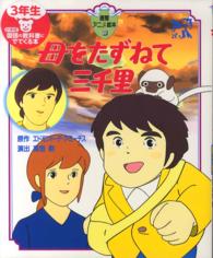 徳間アニメ絵本<br> 母をたずねて三千里