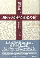 カトリックが拓く日本の道 - カトリック・ジャーナリストの政治・社会論