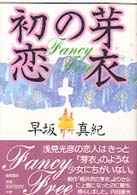 芽衣の初恋