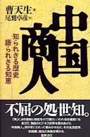 中国商人 - 知られざる歴史語られざる知恵