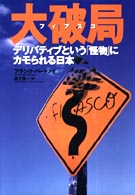 大破局（フィアスコ） - デリバティブという「怪物」にカモられる日本
