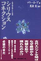 シリウス・コネクション―人類文明の隠された起源