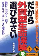 だから外資型生命保険を選びなさい - あなたは保険で損していませんか？