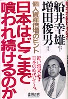 日本はどこまで喰われ続けるのか - 個人資産倍増のヒント