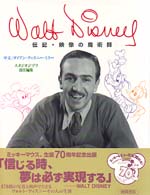 Ｗａｌｔ　Ｄｉｓｎｅｙ - 伝記・映像の魔術師