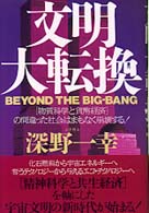 文明大転換 - 「物質科学と貨幣経済」の間違った社会はまもなく崩壊