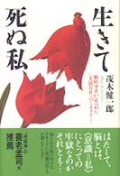 生きて死ぬ私―脳科学者が見つめた『人間存在』のミステリー