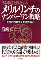 日本市場を席巻するメリルリンチのナンバーワン戦略―世界最大の証券会社その実力と正体