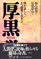 厚黒学 - 厚かましくかつ腹黒く生きよ